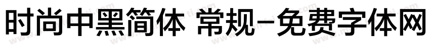 时尚中黑简体 常规字体转换